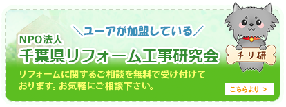 NPO法人千葉県リフォーム工事研究会