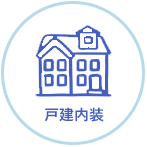 戸建内装