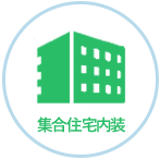 集合住宅内装