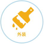 外装