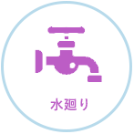 水廻り