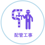 配管工事