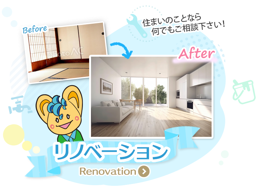 リノベーション