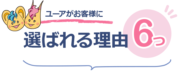 選ばれる理由